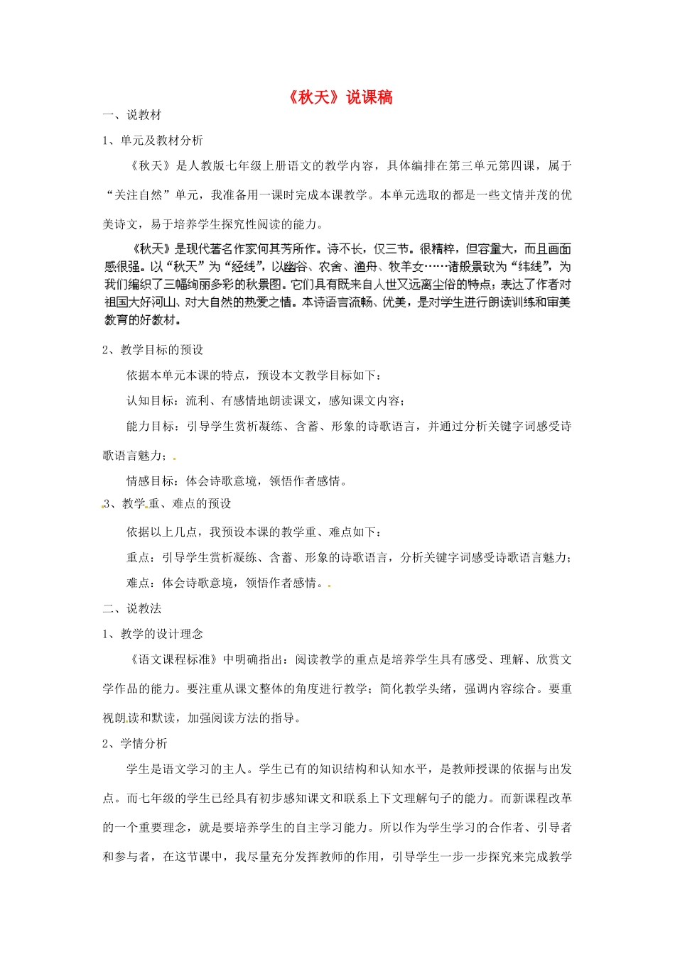 浙江省海盐县武原中学七年级语文上册 第14课 秋天说课稿 （新版教材）新人教版教材_第1页