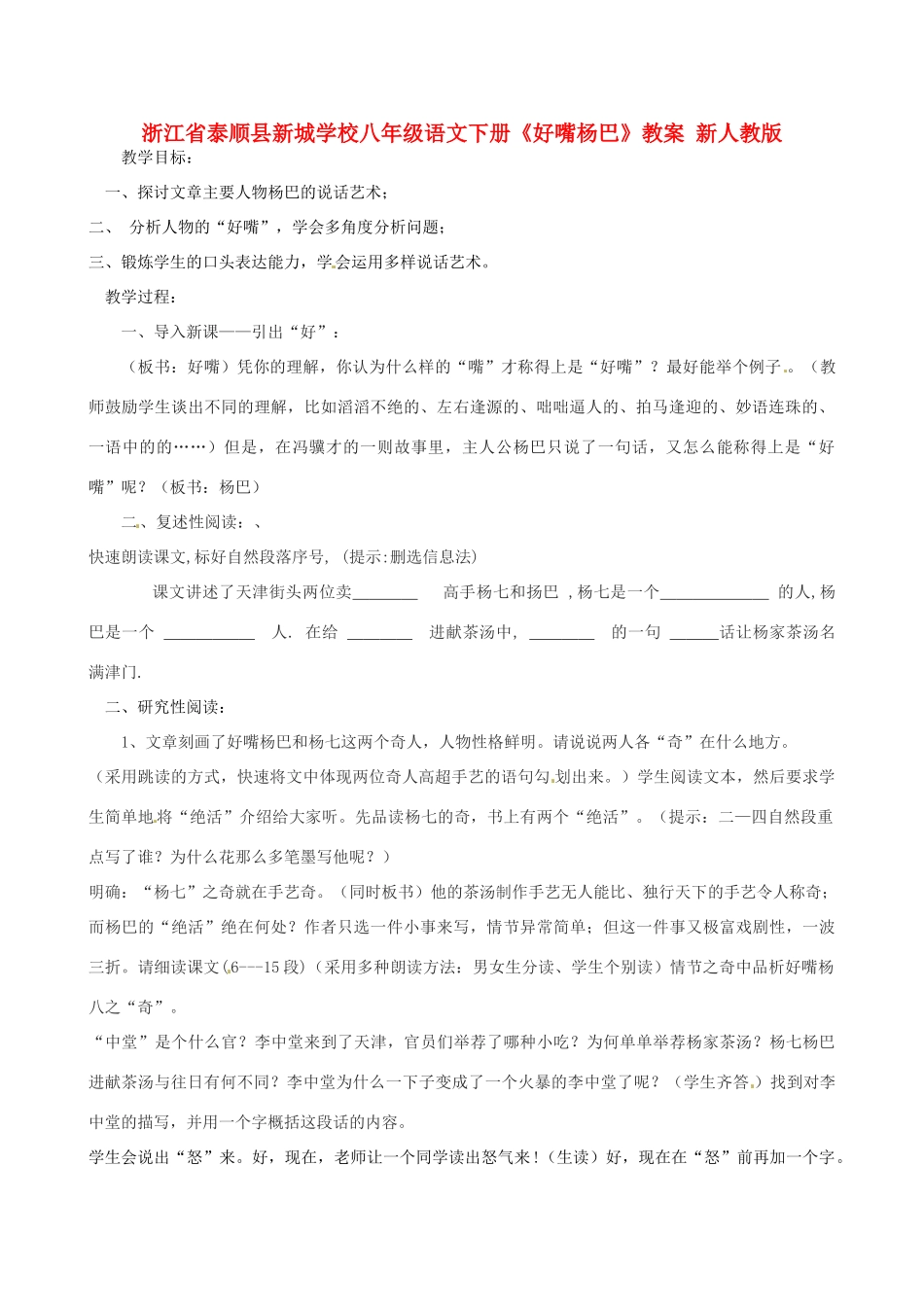 浙江省泰顺县新城学校八年级语文下册《好嘴杨巴》教学设计 新人教版教材_第1页