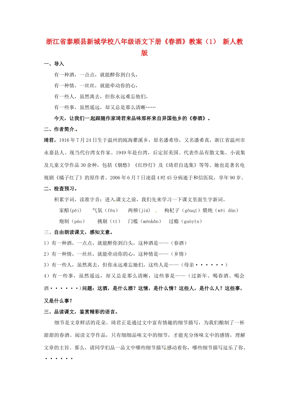 浙江省泰顺县新城学校八年级语文下册《春酒》教学设计（1） 新人教版教材_第1页