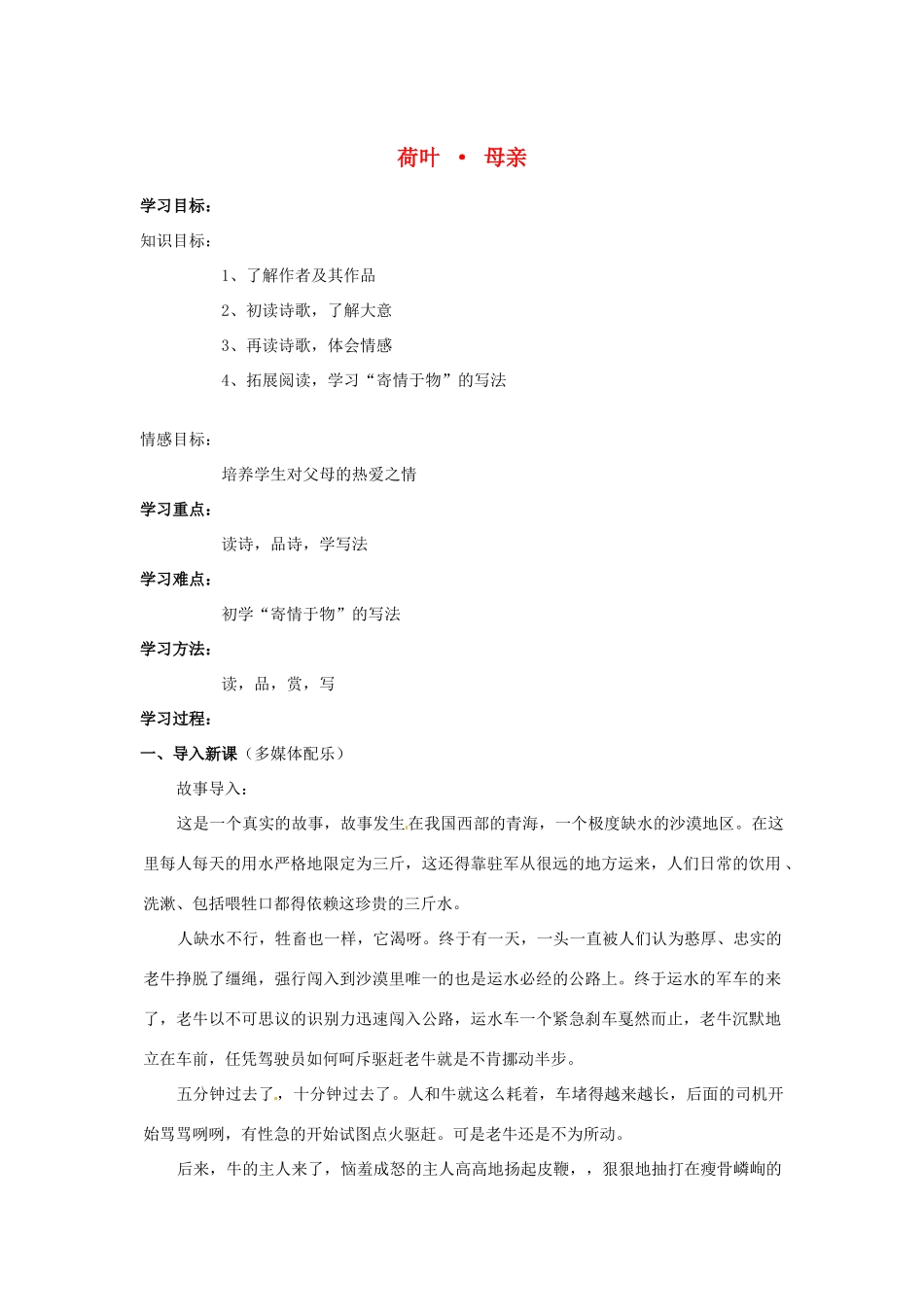 浙江省泰顺县新城学校七年级语文上册《第24课 荷叶母亲》教学设计 新人教版教材_第1页