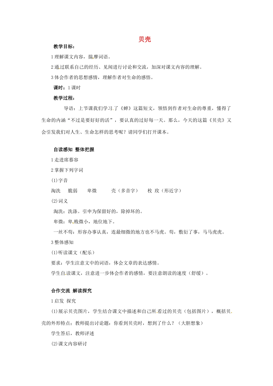 浙江省泰顺县新城学校七年级语文上册《第3课 短文两篇 蝉 贝壳》教学设计 新人教版教材_第1页