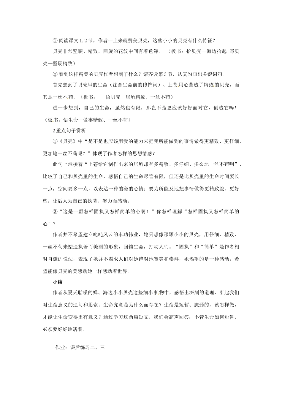 浙江省泰顺县新城学校七年级语文上册《第3课 短文两篇 蝉 贝壳》教学设计 新人教版教材_第2页