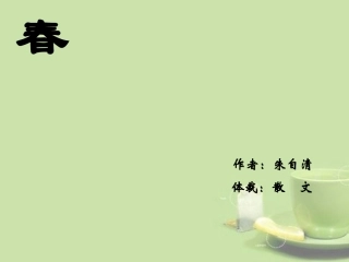 浙江省泰顺县新城学校七年级语文上册《第11课 春》课件3 新人教版教材