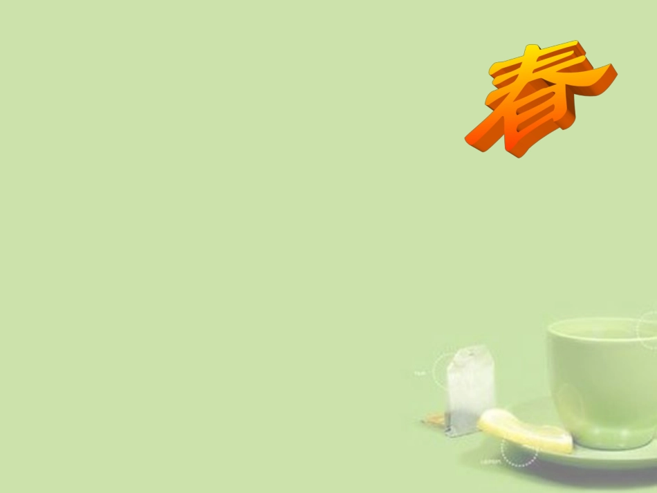 浙江省泰顺县新城学校七年级语文上册《第11课 春》课件2 新人教版教材_第1页