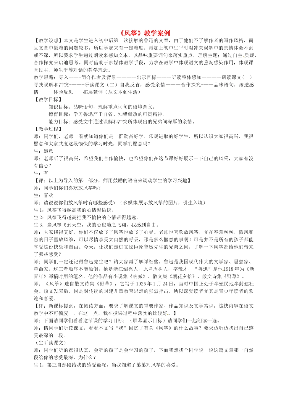 浙江省江山市峡口初级中学七年级语文上册《风筝》教学设计 人教新课标版教材_第1页