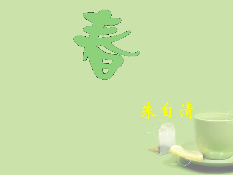 浙江省泰顺县新城学校七年级语文上册《第11课 春》课件1 新人教版教材_第1页