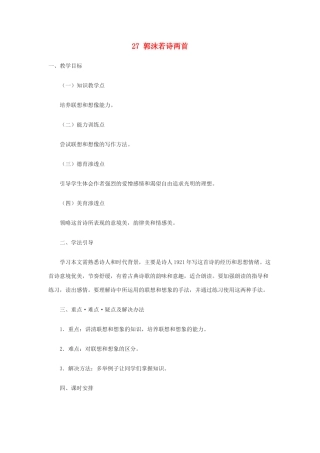 浙江省江山市峡口初级中学七年级语文上册《郭沫若诗两首》教学设计 人教新课标版教材