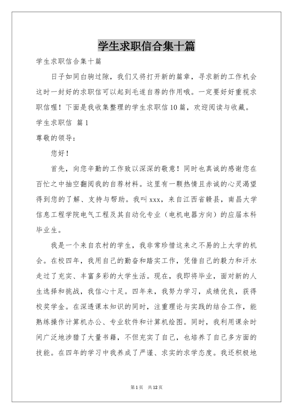 学生求职信合集十篇_第1页