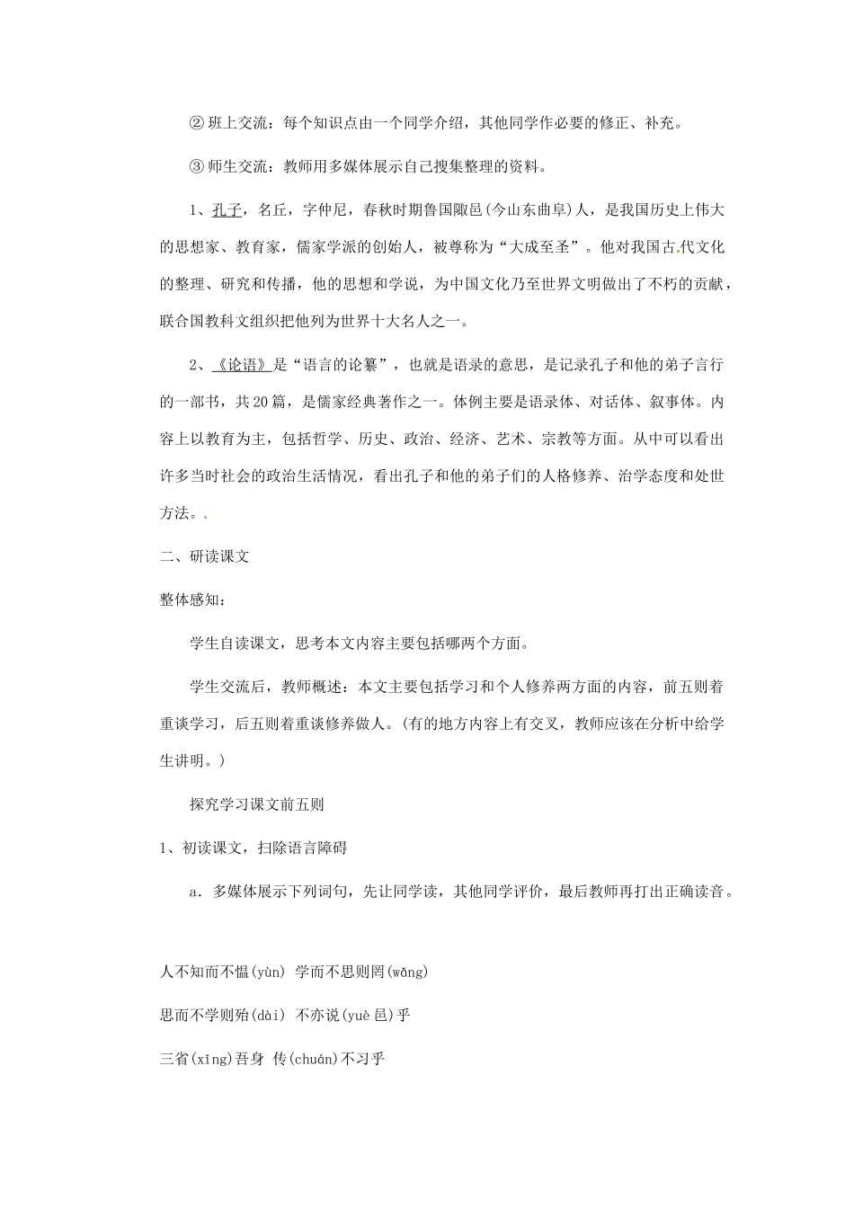 浙江省江山市峡口初级中学七年级语文上册《论语十则》教学设计2 人教新课标版教材_第2页