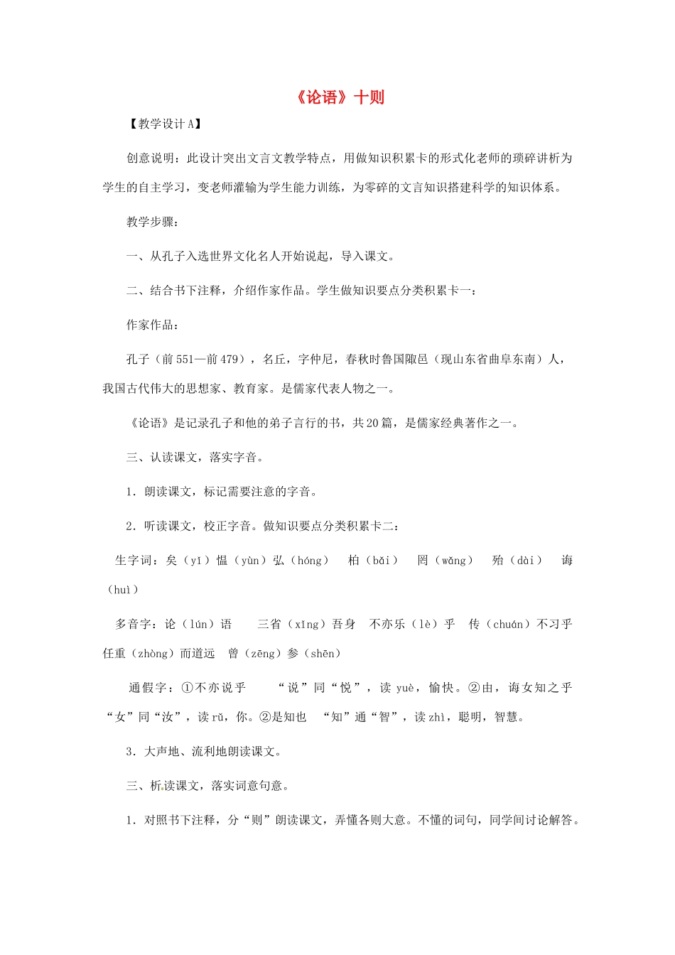 浙江省江山市峡口初级中学七年级语文上册《论语十则》教学设计3 人教新课标版教材_第1页