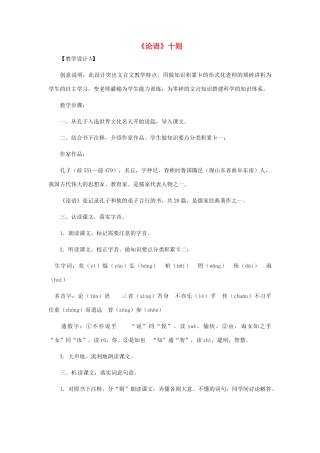 浙江省江山市峡口初级中学七年级语文上册《论语十则》教学设计3 人教新课标版教材