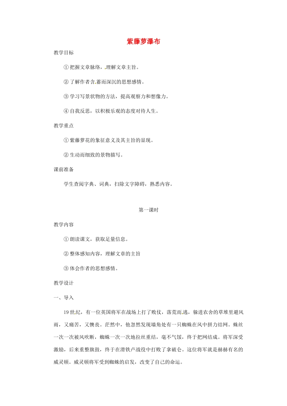 浙江省江山市峡口初级中学七年级语文上册《紫藤萝瀑布》教学设计2 人教新课标版教材_第1页