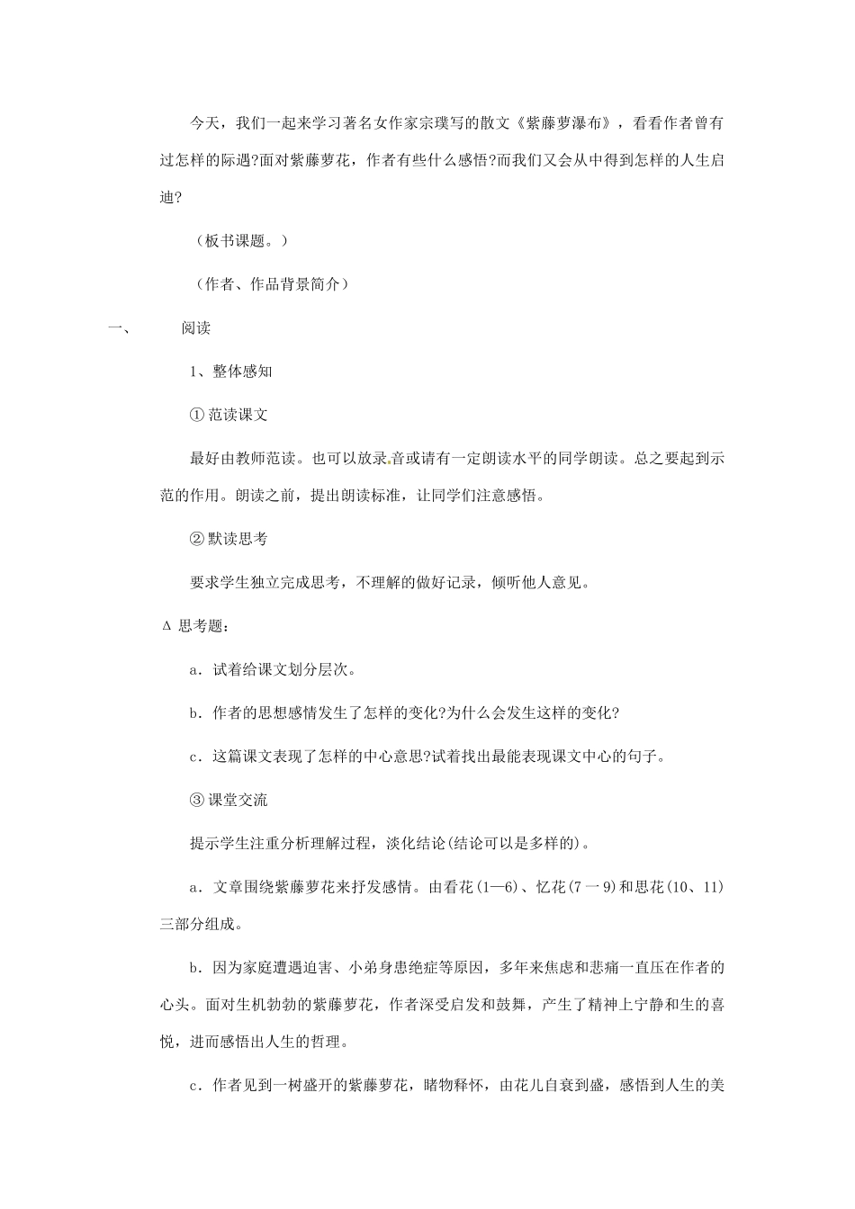 浙江省江山市峡口初级中学七年级语文上册《紫藤萝瀑布》教学设计2 人教新课标版教材_第2页