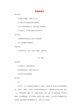 浙江省江山市峡口初级中学七年级语文上册《紫藤萝瀑布》教学设计2 人教新课标版教材