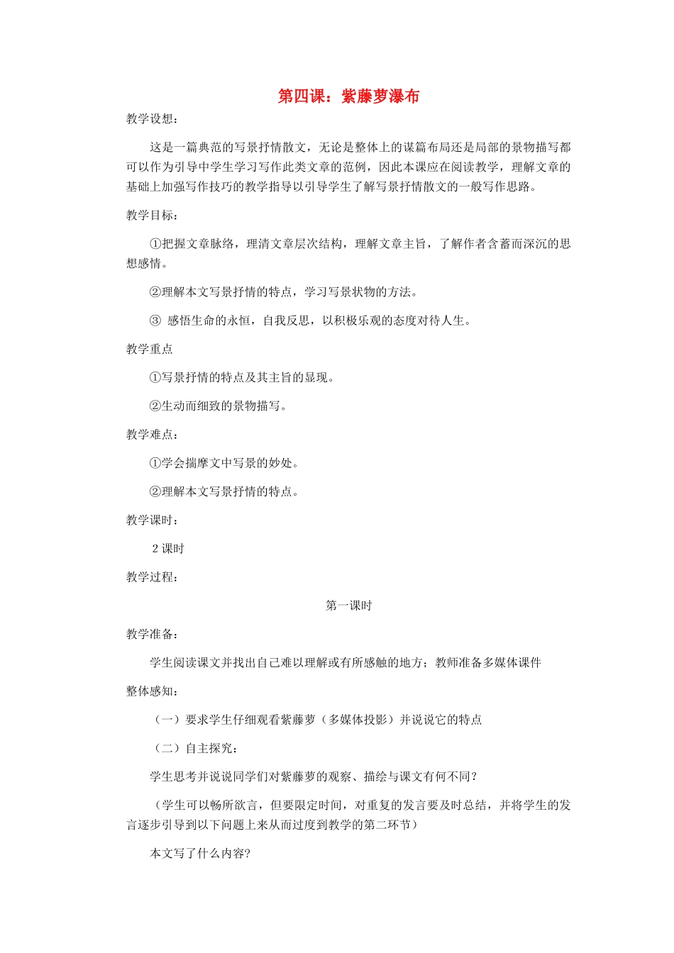浙江省江山市峡口初级中学七年级语文上册《紫藤萝瀑布》教学设计3 人教新课标版教材_第1页