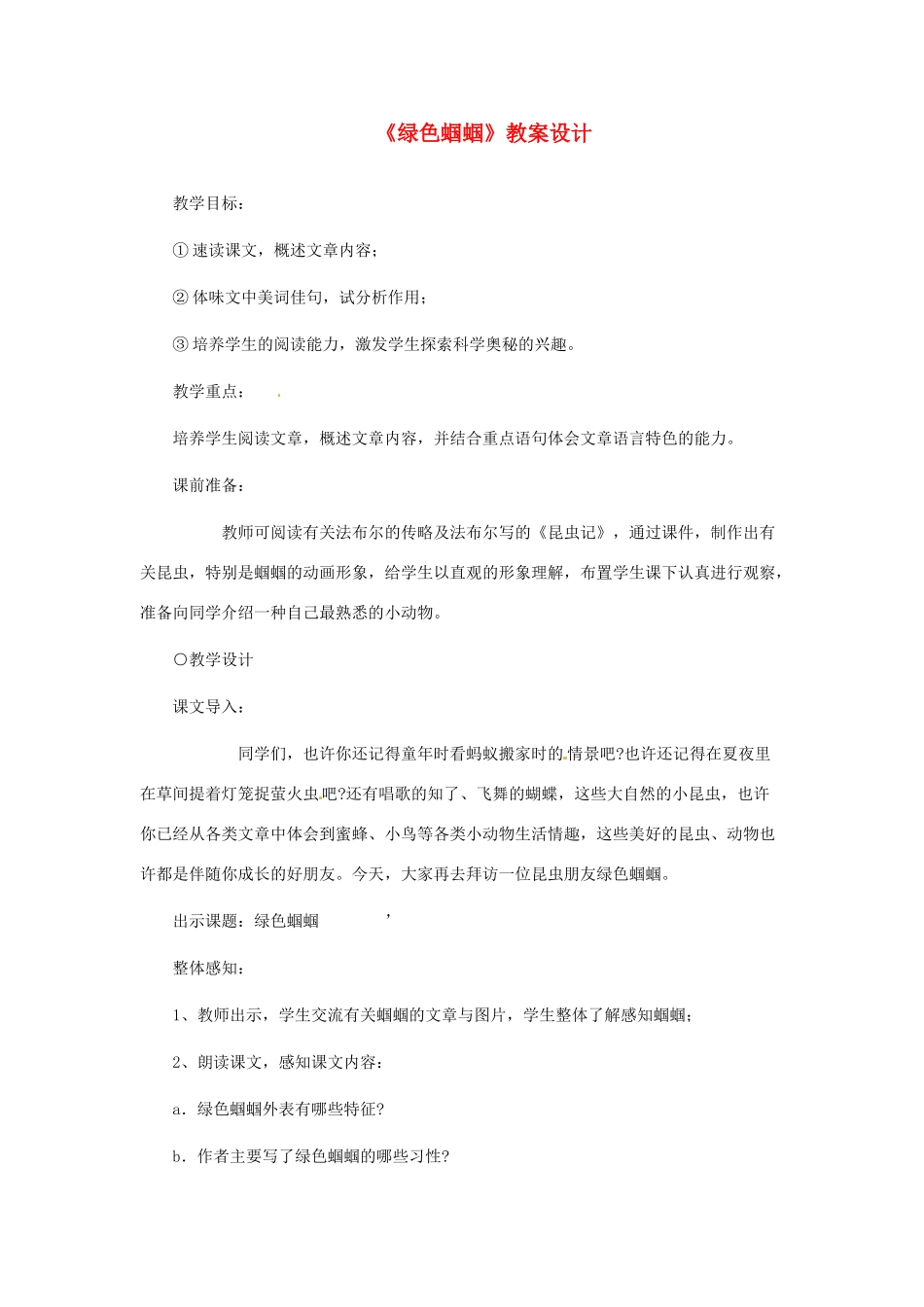 浙江省江山市峡口初级中学七年级语文上册《绿色蝈蝈》教学设计2 人教新课标版教材_第1页