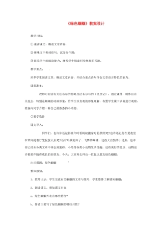 浙江省江山市峡口初级中学七年级语文上册《绿色蝈蝈》教学设计2 人教新课标版教材