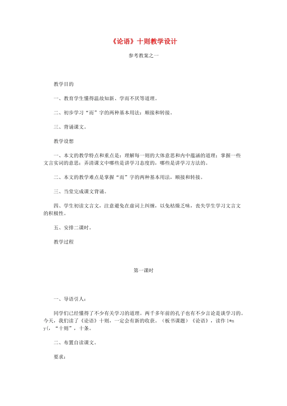浙江省江山市峡口初级中学七年级语文上册《论语十则》教学设计 人教新课标版教材_第1页