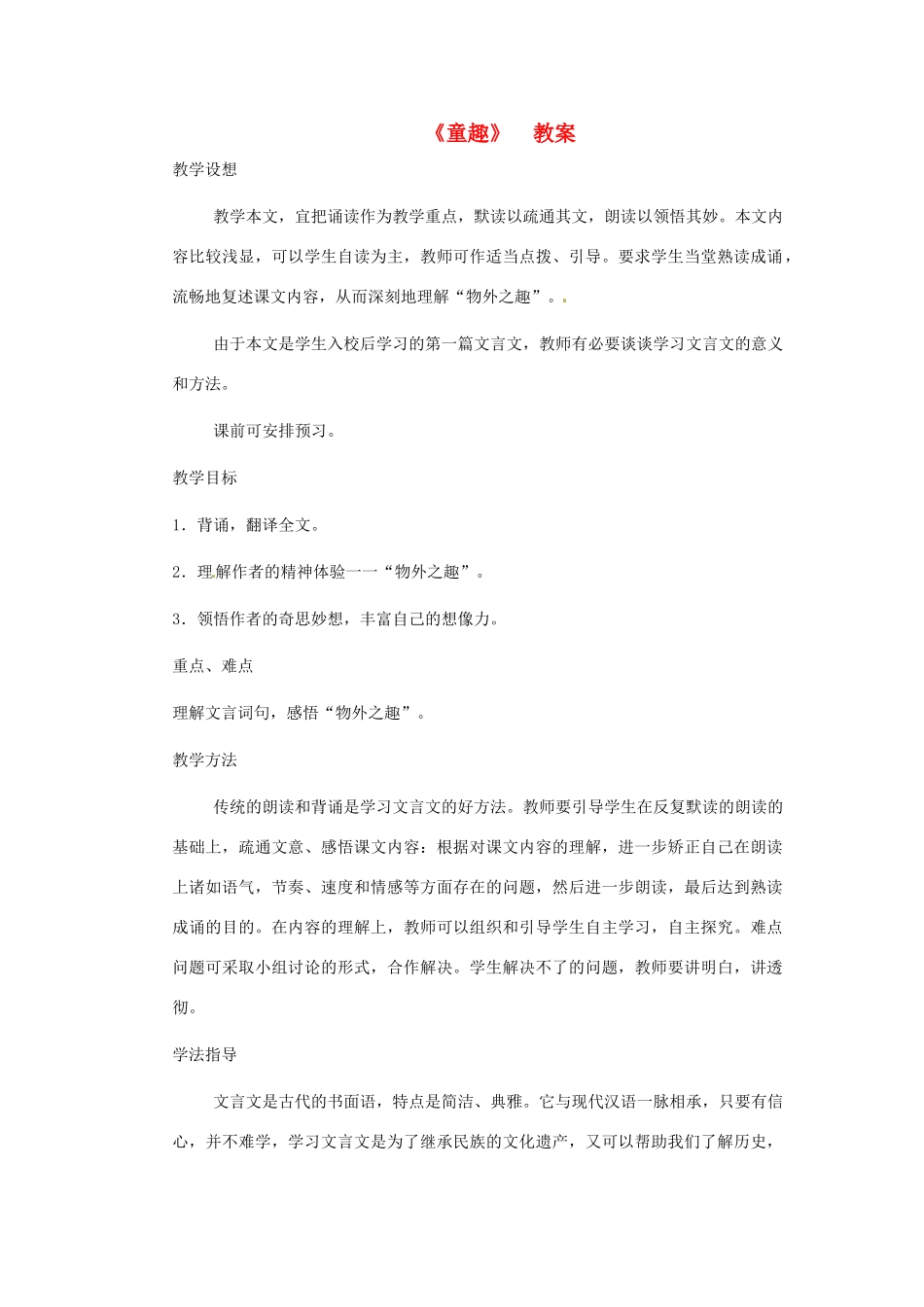 浙江省江山市峡口初级中学七年级语文上册《童趣》教学设计3 人教新课标版教材_第1页