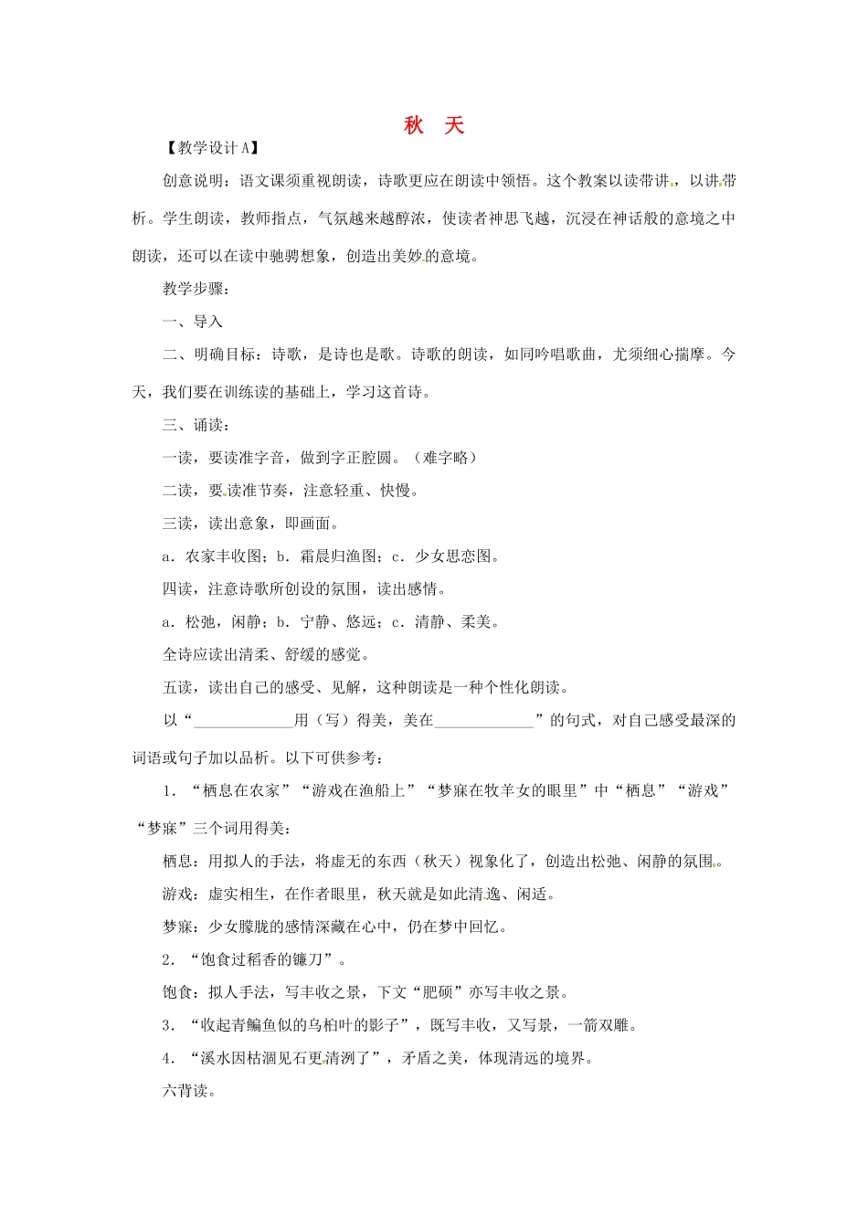 浙江省江山市峡口初级中学七年级语文上册《秋天》教学设计2 人教新课标版教材_第1页