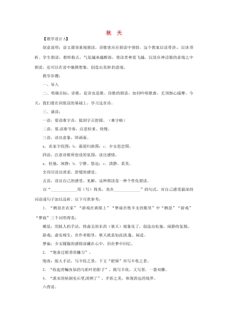 浙江省江山市峡口初级中学七年级语文上册《秋天》教学设计2 人教新课标版教材