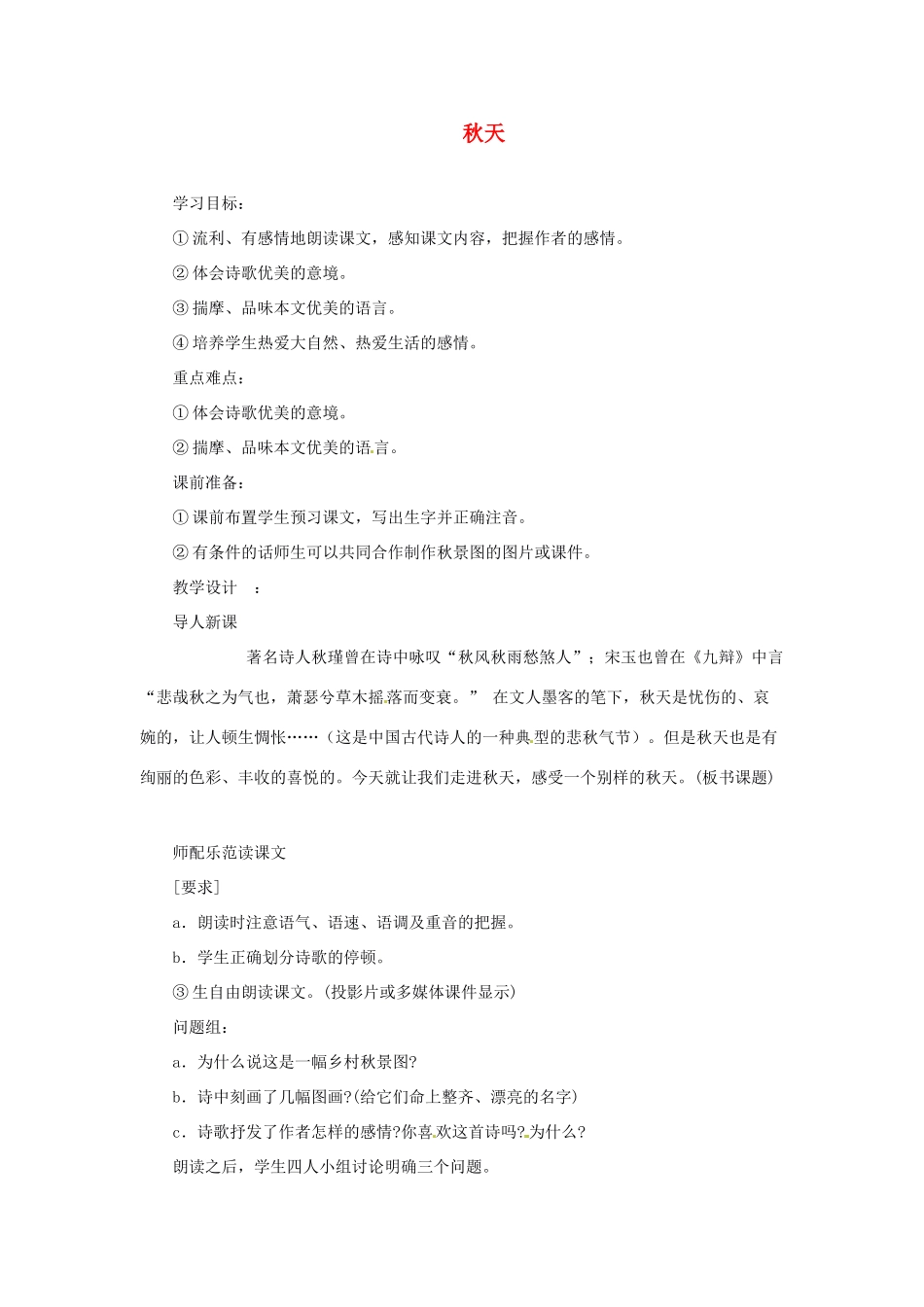 浙江省江山市峡口初级中学七年级语文上册《秋天》教学设计 人教新课标版教材_第1页
