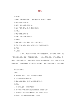 浙江省江山市峡口初级中学七年级语文上册《秋天》教学设计 人教新课标版教材