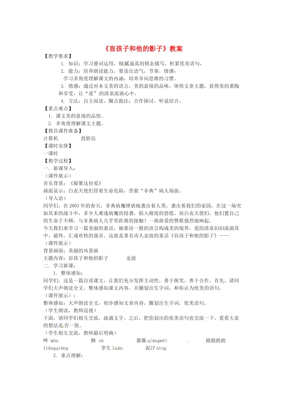 浙江省江山市峡口初级中学七年级语文上册《盲孩子和他的影子》教学设计2 人教新课标版教材_第1页
