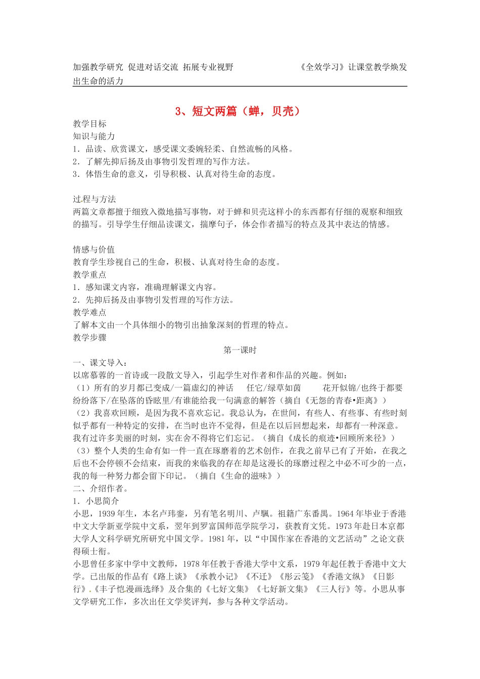 浙江省江山市峡口初级中学七年级语文上册《短文两篇》教学设计3 人教新课标版教材_第1页