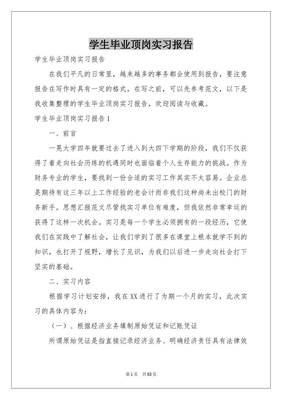 学生毕业顶岗实习报告_第1页