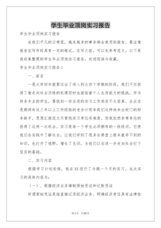 学生毕业顶岗实习报告
