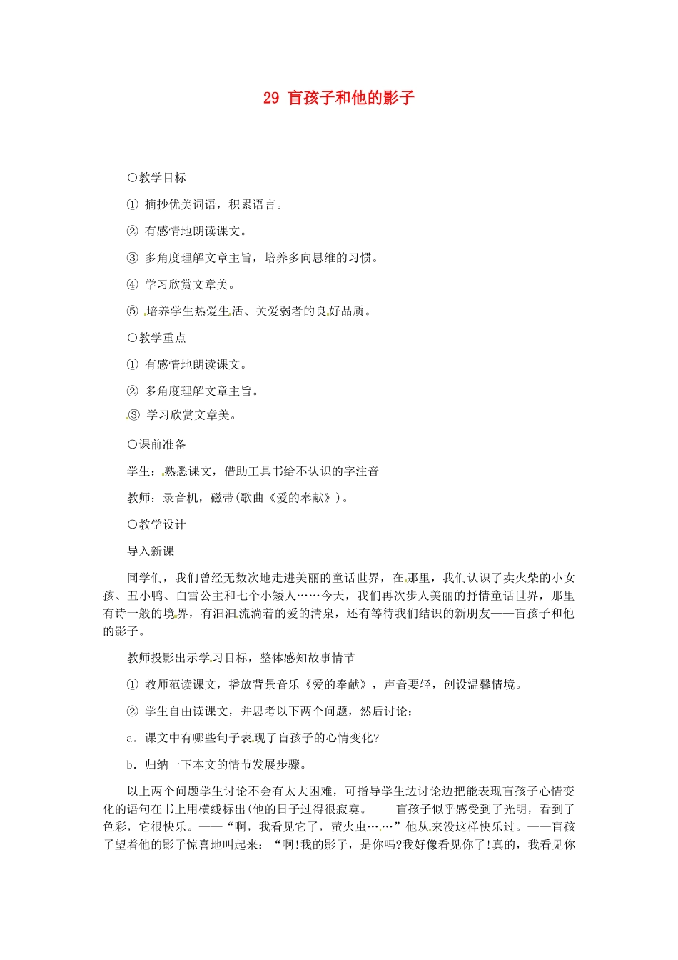 浙江省江山市峡口初级中学七年级语文上册《盲孩子和他的影子》教学设计 人教新课标版教材_第1页