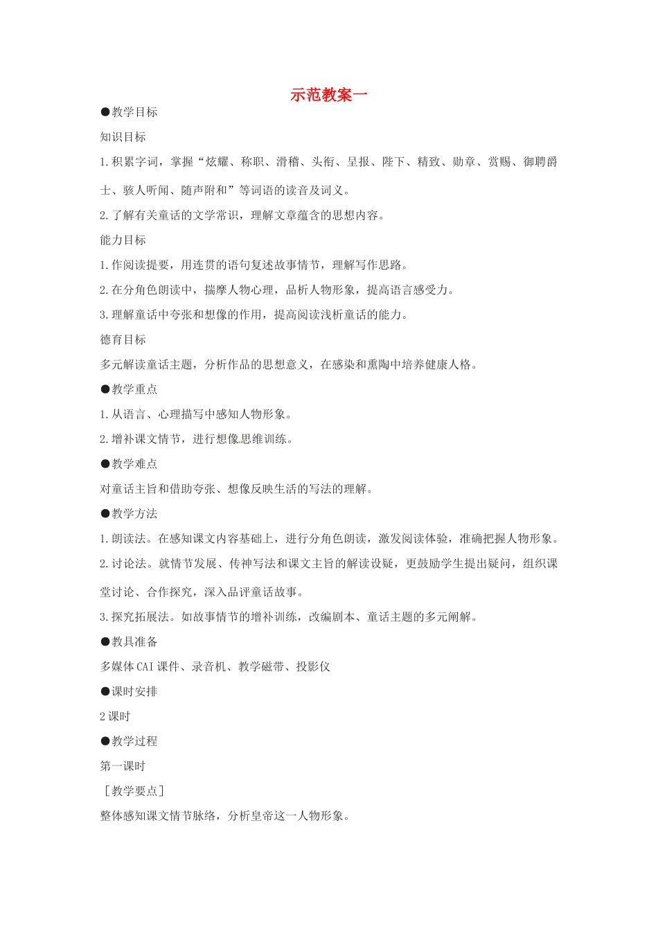 浙江省江山市峡口初级中学七年级语文上册《皇帝的新装》教学设计4 人教新课标版教材_第1页