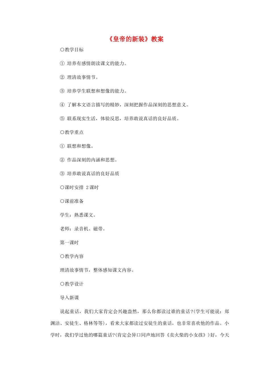 浙江省江山市峡口初级中学七年级语文上册《皇帝的新装》教学设计 人教新课标版教材_第1页
