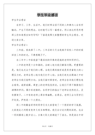 学生毕业感言