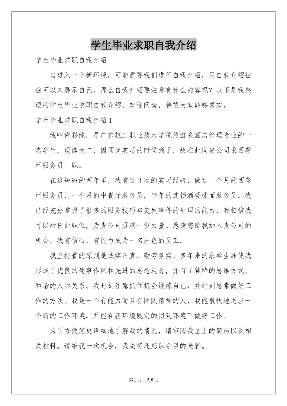 学生毕业求职自我介绍_第1页