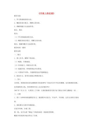 浙江省江山市峡口初级中学七年级语文上册《月亮上的足迹》教学设计2 人教新课标版教材