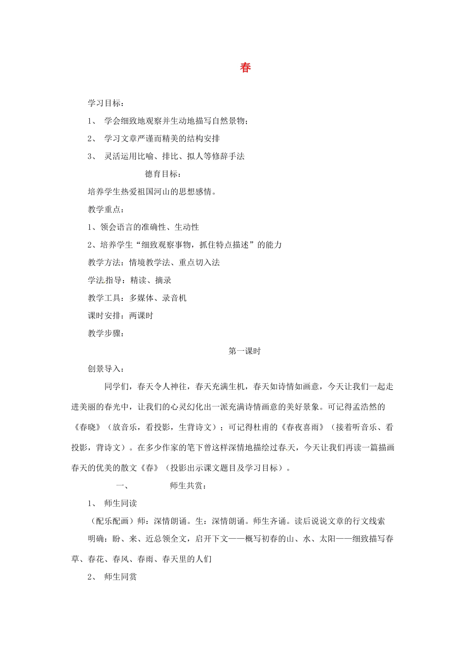 浙江省江山市峡口初级中学七年级语文上册《春》教学设计2 人教新课标版教材_第1页