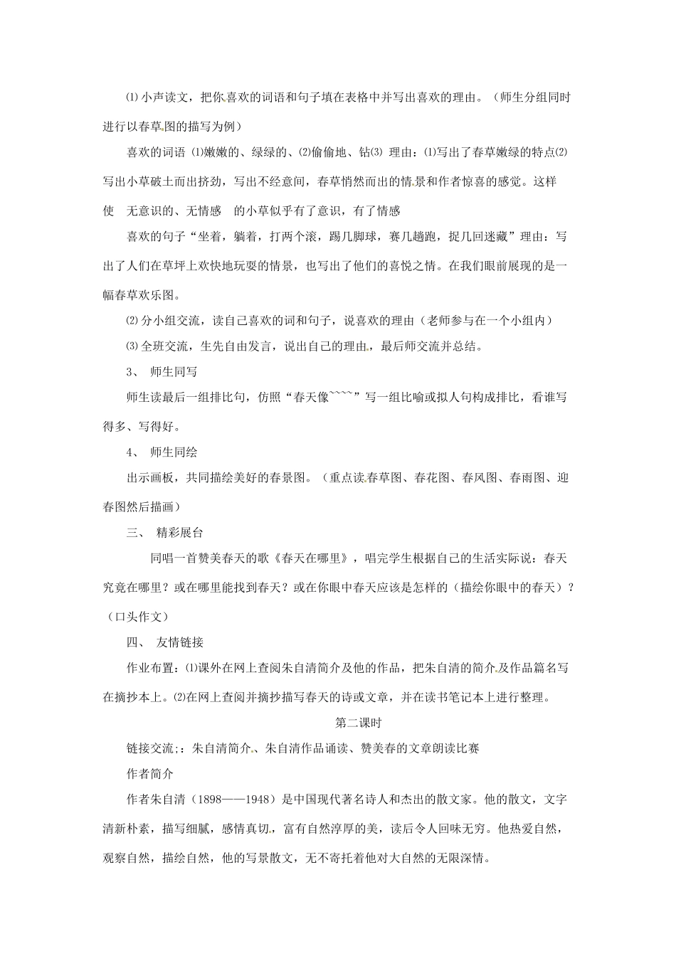 浙江省江山市峡口初级中学七年级语文上册《春》教学设计2 人教新课标版教材_第2页