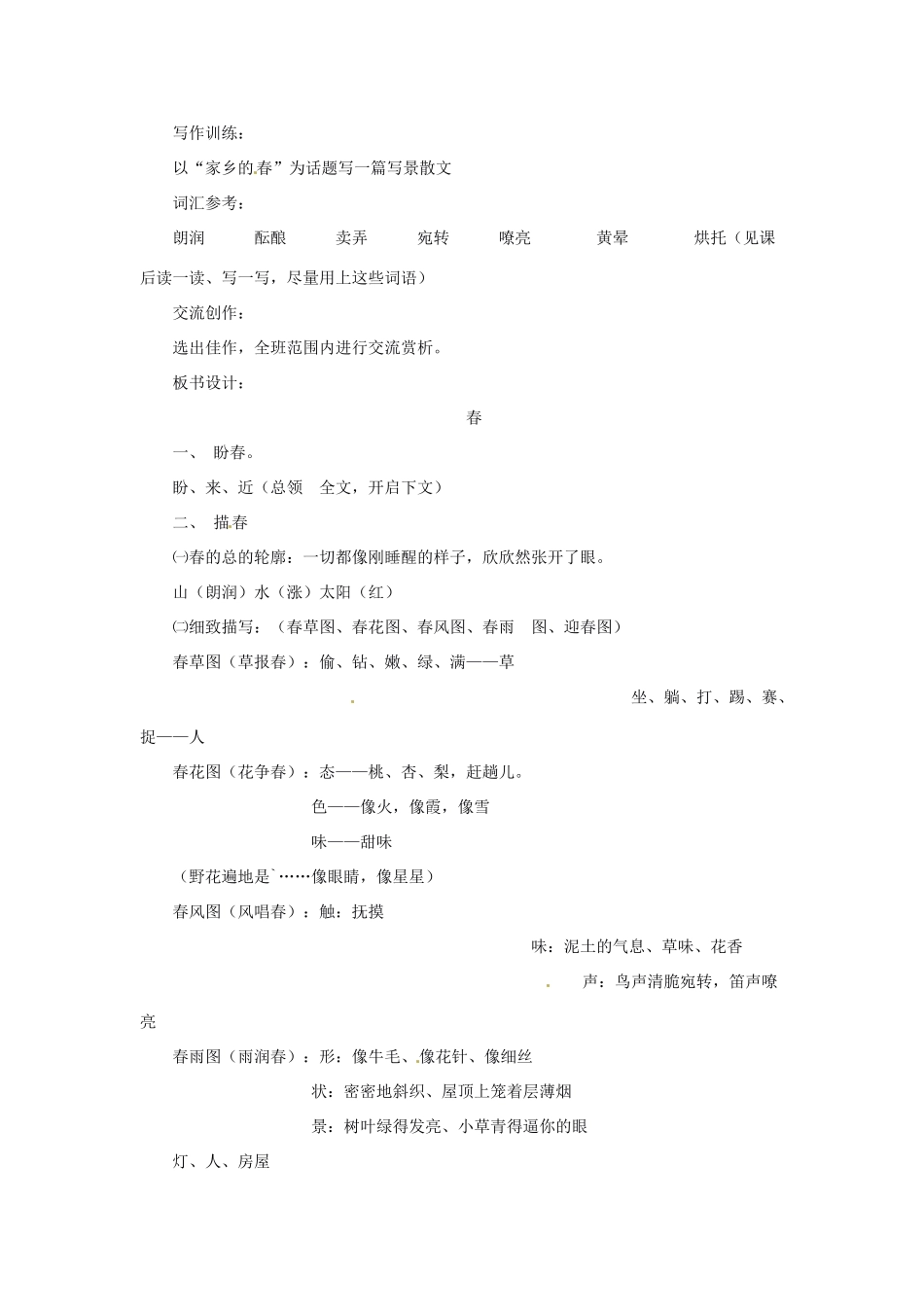 浙江省江山市峡口初级中学七年级语文上册《春》教学设计2 人教新课标版教材_第3页