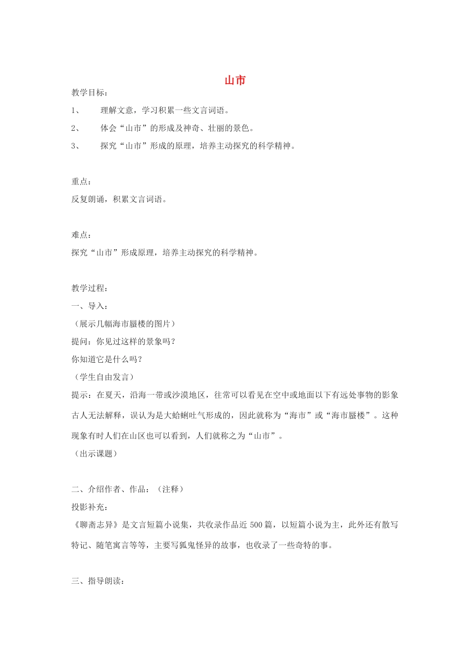 浙江省江山市峡口初级中学七年级语文上册《山市》教学设计2 人教新课标版教材_第1页