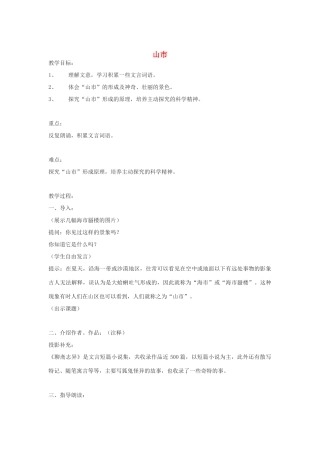 浙江省江山市峡口初级中学七年级语文上册《山市》教学设计2 人教新课标版教材