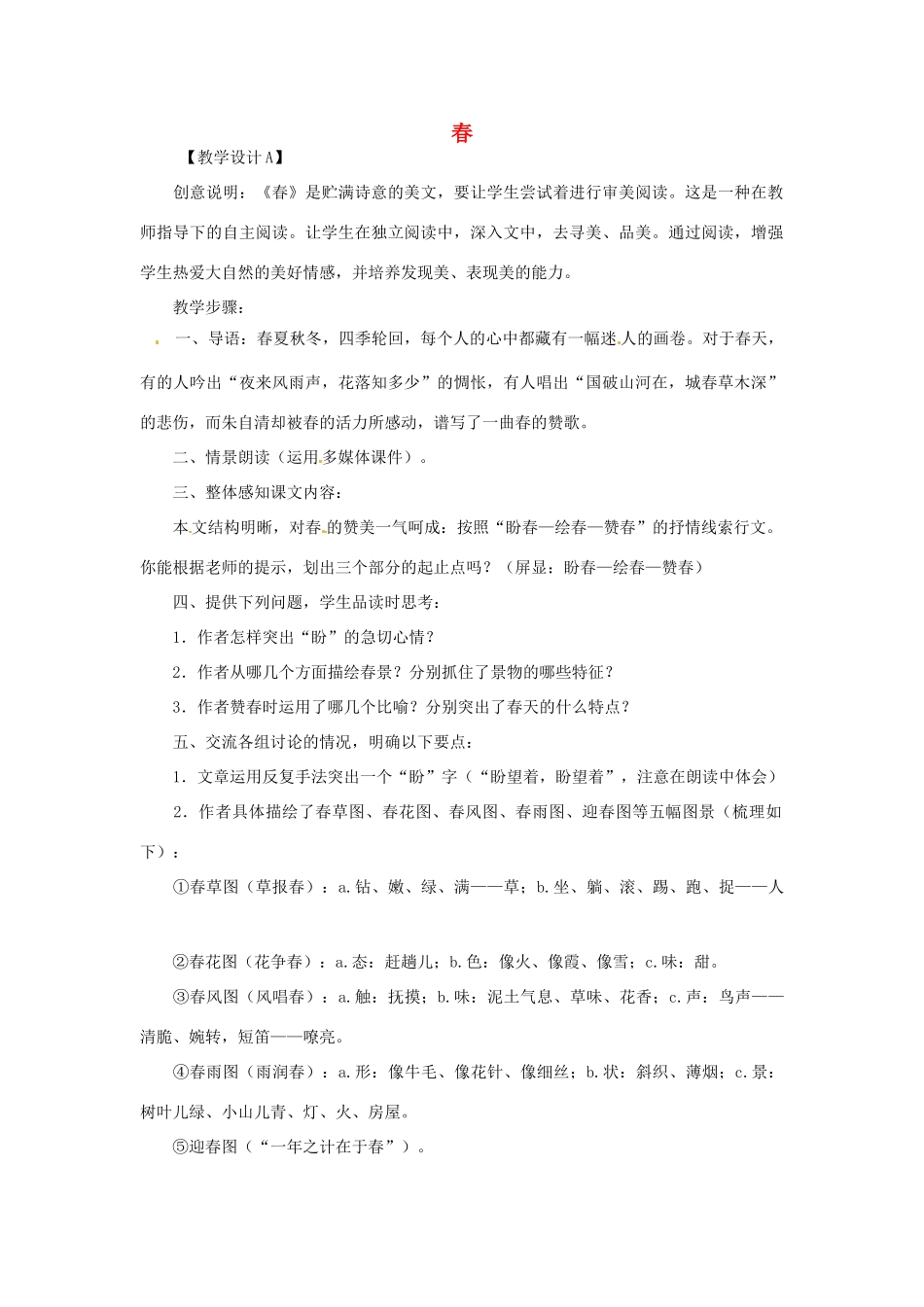 浙江省江山市峡口初级中学七年级语文上册《春》教学设计3 人教新课标版教材_第1页