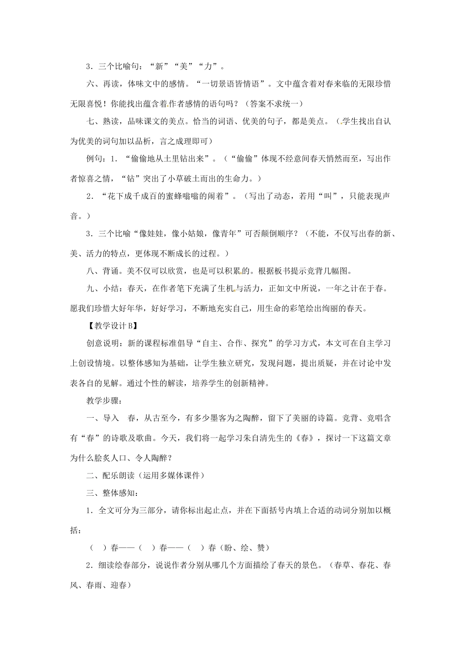 浙江省江山市峡口初级中学七年级语文上册《春》教学设计3 人教新课标版教材_第2页