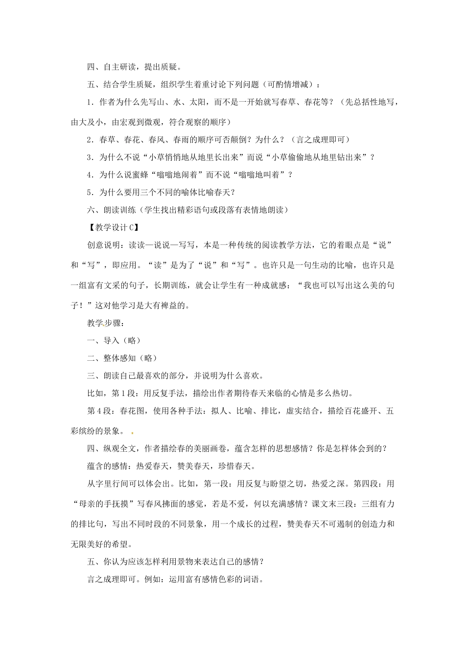 浙江省江山市峡口初级中学七年级语文上册《春》教学设计3 人教新课标版教材_第3页