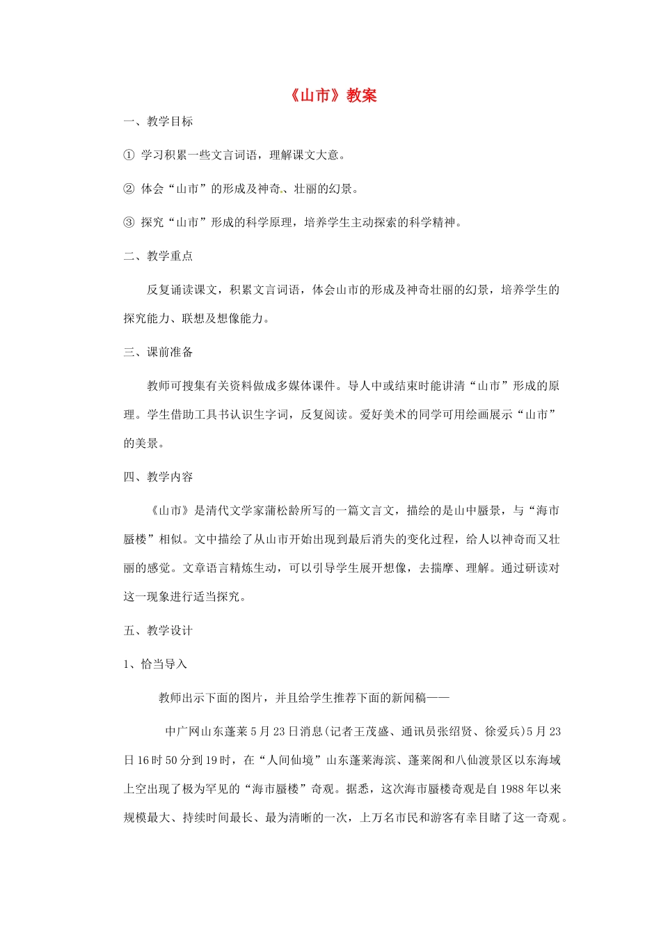 浙江省江山市峡口初级中学七年级语文上册《山市》教学设计 人教新课标版教材_第1页
