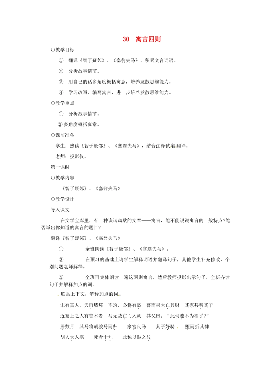 浙江省江山市峡口初级中学七年级语文上册《寓言四则》教学设计2 人教新课标版教材_第1页