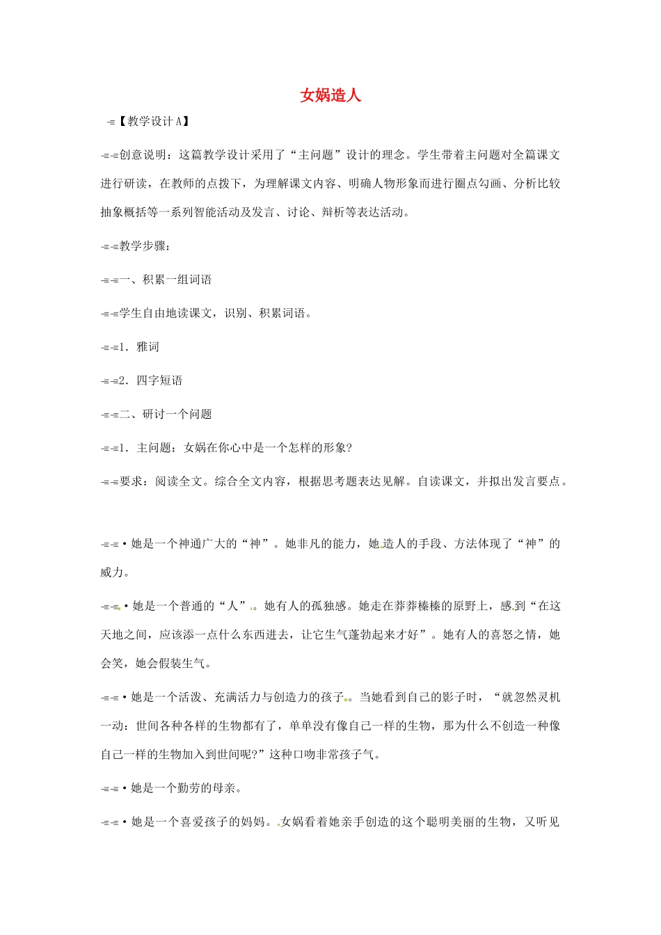 浙江省江山市峡口初级中学七年级语文上册《女娲造人》教学设计2 人教新课标版教材_第1页