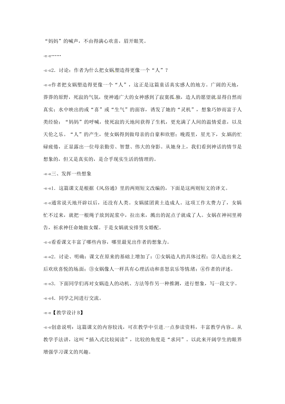 浙江省江山市峡口初级中学七年级语文上册《女娲造人》教学设计2 人教新课标版教材_第2页