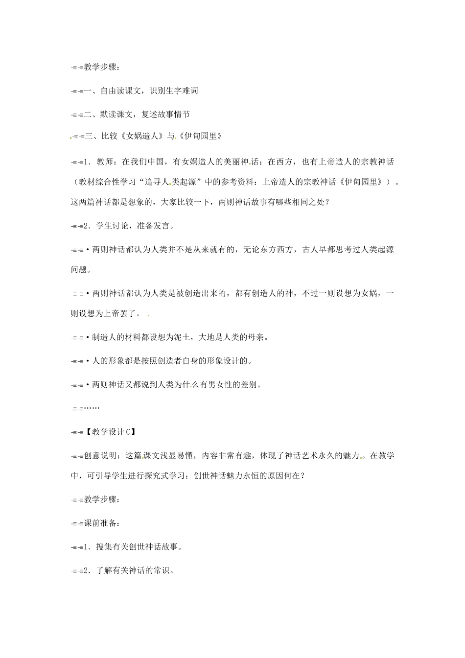 浙江省江山市峡口初级中学七年级语文上册《女娲造人》教学设计2 人教新课标版教材_第3页